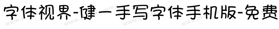 字体视界-健一手写字体手机版字体转换