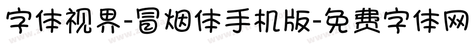 字体视界-冒烟体手机版字体转换