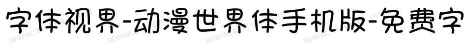 字体视界-动漫世界体手机版字体转换