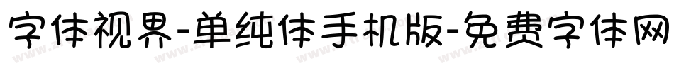 字体视界-单纯体手机版字体转换
