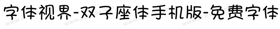 字体视界-双子座体手机版字体转换