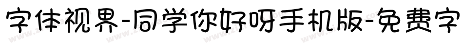 字体视界-同学你好呀手机版字体转换