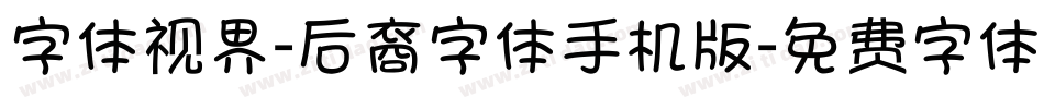 字体视界-后裔字体手机版字体转换
