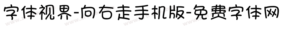 字体视界-向右走手机版字体转换