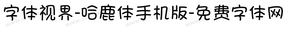 字体视界-哈鹿体手机版字体转换