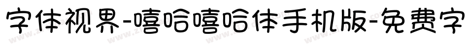 字体视界-嘻哈嘻哈体手机版字体转换