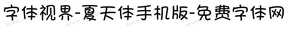 字体视界-夏天体手机版字体转换