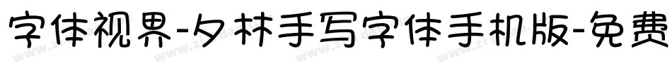 字体视界-夕林手写字体手机版字体转换