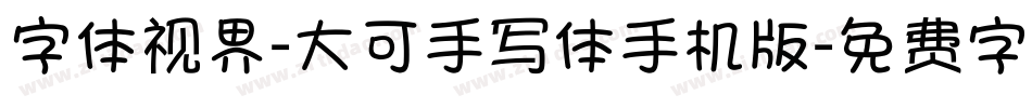 字体视界-大可手写体手机版字体转换