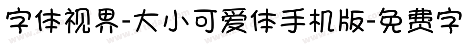 字体视界-大小可爱体手机版字体转换