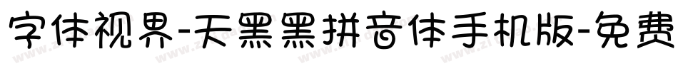 字体视界-天黑黑拼音体手机版字体转换