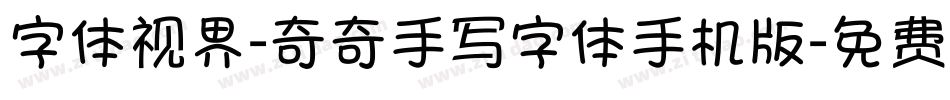 字体视界-奇奇手写字体手机版字体转换
