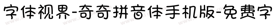 字体视界-奇奇拼音体手机版字体转换