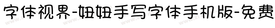 字体视界-妞妞手写字体手机版字体转换