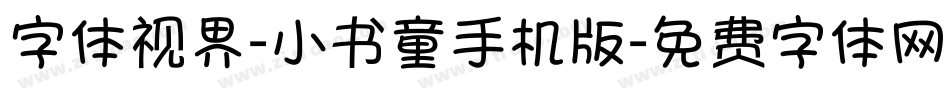 字体视界-小书童手机版字体转换