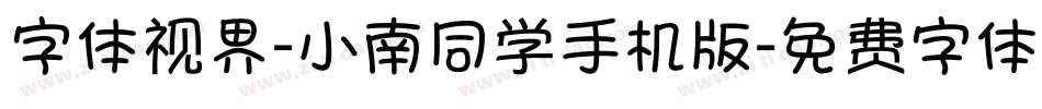 字体视界-小南同学手机版字体转换