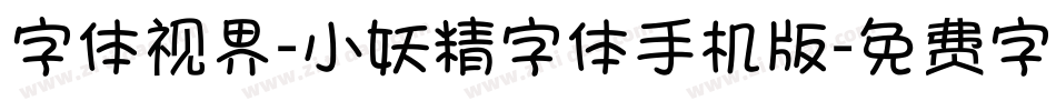 字体视界-小妖精字体手机版字体转换