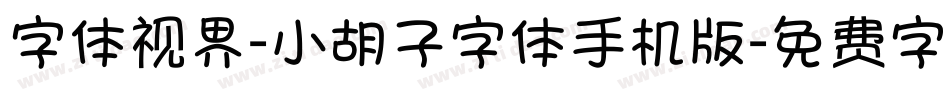 字体视界-小胡子字体手机版字体转换