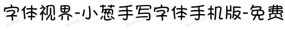字体视界-小葱手写字体手机版字体转换