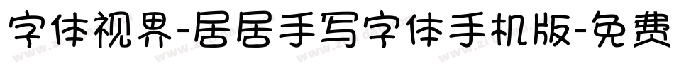 字体视界-居居手写字体手机版字体转换