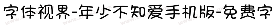 字体视界-年少不知爱手机版字体转换