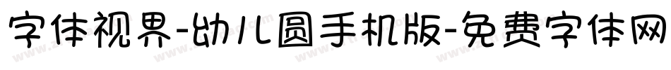 字体视界-幼儿圆手机版字体转换
