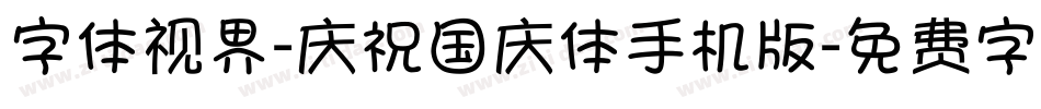 字体视界-庆祝国庆体手机版字体转换