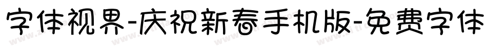 字体视界-庆祝新春手机版字体转换