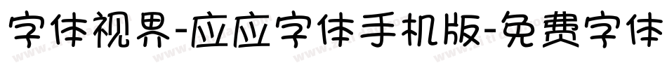 字体视界-应应字体手机版字体转换