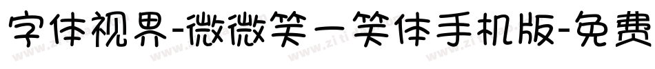 字体视界-微微笑一笑体手机版字体转换