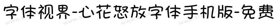 字体视界-心花怒放字体手机版字体转换