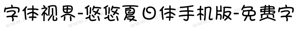 字体视界-悠悠夏日体手机版字体转换