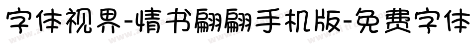 字体视界-情书翩翩手机版字体转换