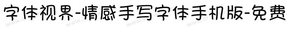 字体视界-情感手写字体手机版字体转换