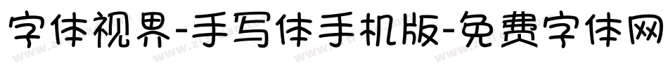 字体视界-手写体手机版字体转换