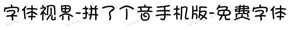 字体视界-拼了个音手机版字体转换