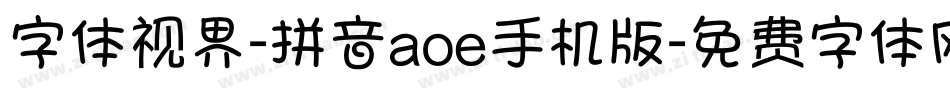 字体视界-拼音aoe手机版字体转换