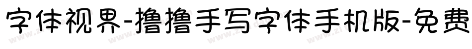 字体视界-撸撸手写字体手机版字体转换