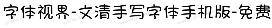 字体视界-文清手写字体手机版字体转换