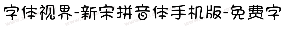 字体视界-新宋拼音体手机版字体转换