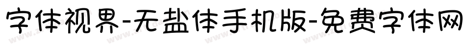 字体视界-无盐体手机版字体转换