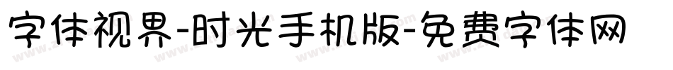 字体视界-时光手机版字体转换