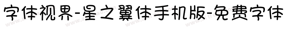 字体视界-星之翼体手机版字体转换