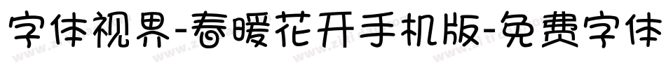 字体视界-春暖花开手机版字体转换
