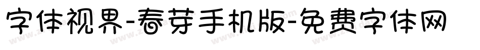 字体视界-春芽手机版字体转换