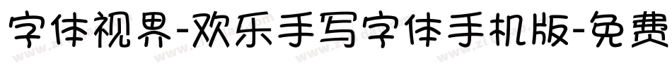 字体视界-欢乐手写字体手机版字体转换