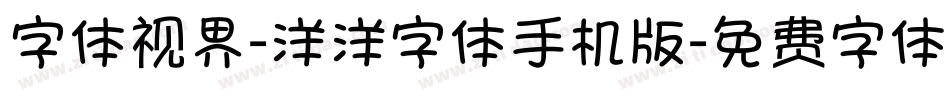 字体视界-洋洋字体手机版字体转换