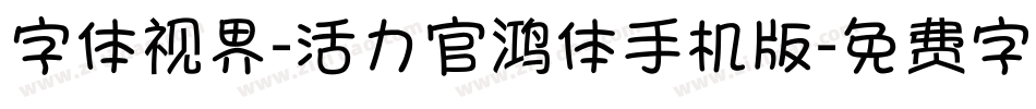 字体视界-活力官鸿体手机版字体转换