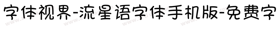 字体视界-流星语字体手机版字体转换