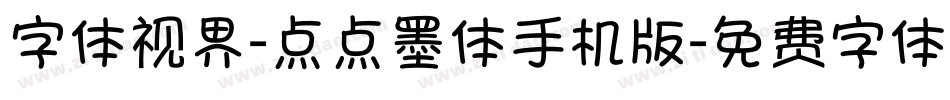 字体视界-点点墨体手机版字体转换